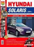Купить руководство по ремонту Книга Hyundai Solaris (c 2011) Серия Я ремонтирую Сам Цветное фото
