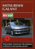 Купить руководство по ремонту Книга Mitsubishi Galant