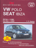 Купить руководство по ремонту Книга VW Polo, Seat Ibiza р/р, и/э (цв/эл) 