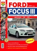 Купить руководство по ремонту Книга Ford Focus III (с 2011)б Экспл.Обсл. Рем. Цвет.фото