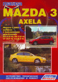 Купить руководство по ремонту Книга Mazda 3/Axella с 2003 г.
