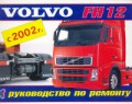 Купить руководство по ремонту Книга VOLVO FH12 с 2002г руководство по ремонту