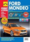 Купить руководство по ремонту Книга Ford Mondeo (с 2007) Ремонт без проблем (цв.фото).