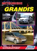 Купить руководство по ремонту Книга Mitsubishi Grandis с 2004 г. в. Устройство, техническое обслуживание и ремонт.