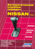 Купить руководство по ремонту Книга Автоматические коробки передач Nissan. том1 (RE4F02A; RE4F04A; RE4F03B)