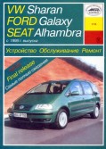 Купить руководство по ремонту Книга VW Sharan/Ford Galaxy/SEAT Alhambra б/д Устройство.Обслуживание.Ремонт.Эксплуатация