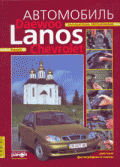 Купить руководство по ремонту Книга Daewoo/Chevrolet Lanos и/э, т/о, р/р. Цветные фотографии, схемы.
