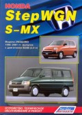 Купить руководство по ремонту Книга Honda StepWGN / S-MX 1996-2001 (2WD&4WD;)