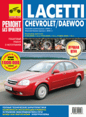 Купить руководство по ремонту Книга Chevrolet/Daewoo Lacetti  Ремонт без проблем