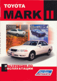 Купить руководство по ремонту Книга Toyota Mark II, Chaser, Cresta (и/э)