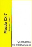 Купить руководство по ремонту Книга Mazda CX-7 выпуска с 2006 года. Руководство по эксплуатации
