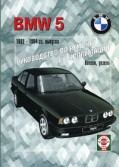 Купить руководство по ремонту Книга BMW 5 (Е34)