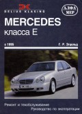 Купить руководство по ремонту Книга MERCEDES BENZ E-класс (W210) с 1995 г.