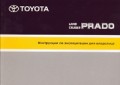 Купить руководство по ремонту Книга Toyota Land Cruiser Prado и/э