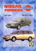 Купить руководство по ремонту Книга Nissan Primera