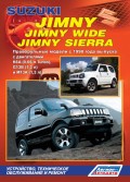 Купить руководство по ремонту Книга Suzuki Jimny/Jimny Wide/Jimny Sierra c 1998 с бенз. K6A(0,66), G13B(1,3), M13A(1,3) Праворульные модели Ремонт.Экспл.ТО