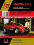 Купить руководство по ремонту Книга Mazda CX-5 (с 2011/ с учетом обновления 2013) Ремонт.Эксплуатация. Каталог деталей