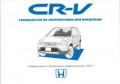 Купить руководство по ремонту Книга Honda CR-V с 2001 г. и/э