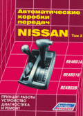 Купить руководство по ремонту Книга Автоматические коробки передач Nissan. том2 (RE4R01A; RE4R01B; RE4R03B)