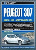 Купить руководство по ремонту Книга Peugeot 307 (с 2000, модернизация с 2005) б/д Экспл.Обсл. Рем.