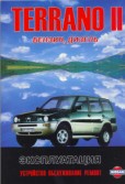 Купить руководство по ремонту Книга Nissan Terrano-II