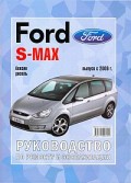 Купить руководство по ремонту Книга Ford S-MAX (c 2006) Рем. Экспл.