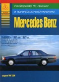 Купить руководство по ремонту Книга MERCEDES BENZ E-класс (W124)