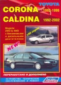 Купить руководство по ремонту Книга Toyota Corona/Caldina(2WD&4WD;)
