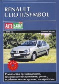 Купить руководство по ремонту Книга RENAULT CLIO II / SYMBOL