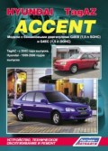 Купить руководство по ремонту Книга HYUNDAI Accent/ TagAZ. Устройство, техническое обслуживание и ремонт.