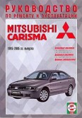 Купить руководство по ремонту Книга Mitsubishi Carisma