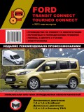 Купить руководство по ремонту Книга Ford Transit Connect / Tourneo Connect (с 2013) с бензиновыми и дизельными двигателями. Ремонт. Эксплуатация.