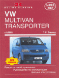 Купить руководство по ремонту Книга VW Multivan Transporter с 2003г.
