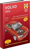 Купить руководство по ремонту Книга Volvo S60 2000-08 с бензиновыми и дизельными двигателями. Ремонт. Эксплуатация. ТО (ч/б фотографии, цветные электросхемы)