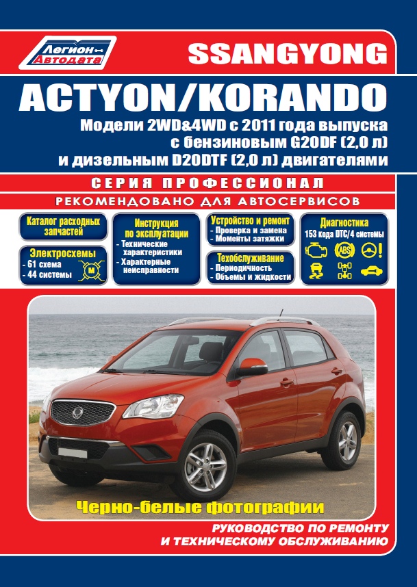 Руководство по ремонту и эксплуатации ssangyong new actyon скачать