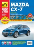 Купить руководство по ремонту Книга Mazda CX-7 c 2006г./ рестайлинг с 2009г. Ремонт без проблем (цв.фото).