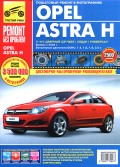 Купить руководство по ремонту Книга Opel Astra H (с 2004). Ремонт без проблем Цветн.