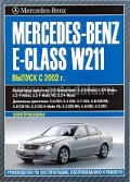 Купить руководство по ремонту Книга Mercedes-Benz Е- класс (W211) б/д (с 2002) Экспл.Обсл.Рем.